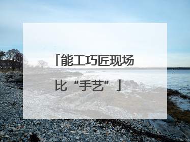 能工巧匠现场比“手艺”