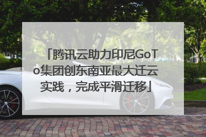 腾讯云助力印尼GoTo集团创东南亚最大迁云实践，完成平滑迁移