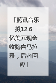 腾讯音乐拟12.6亿美元现金收购喜马拉雅，后者回应