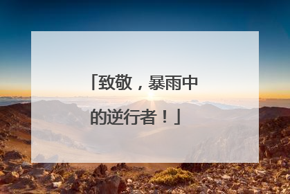 致敬，暴雨中的逆行者！