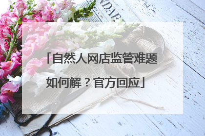 自然人网店监管难题如何解？官方回应