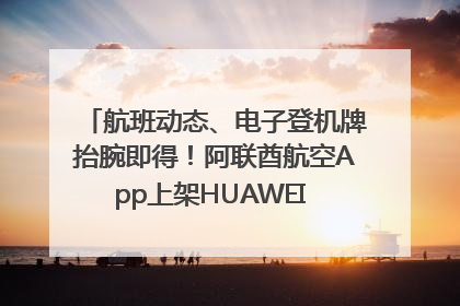 航班动态、电子登机牌抬腕即得！阿联酋航空App上架HUAWEI WATCH 5