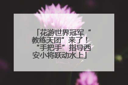 花游世界冠军“教练天团”来了！“手把手”指导西安小将跃动水上