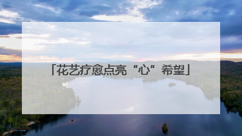 花艺疗愈点亮“心”希望