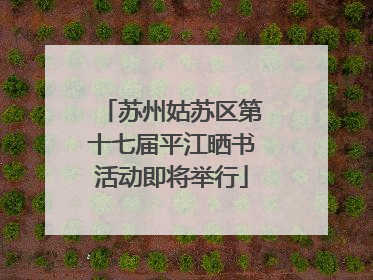 苏州姑苏区第十七届平江晒书活动即将举行
