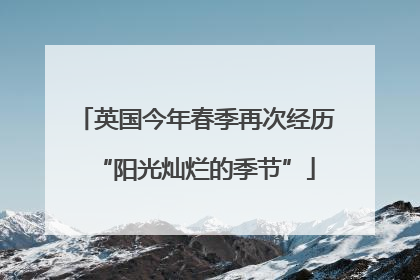英国今年春季再次经历“阳光灿烂的季节”