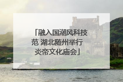 融入国潮风科技范 湖北随州举行炎帝文化庙会