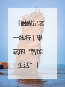 融媒记者一线行｜果蔬的“智能生活”