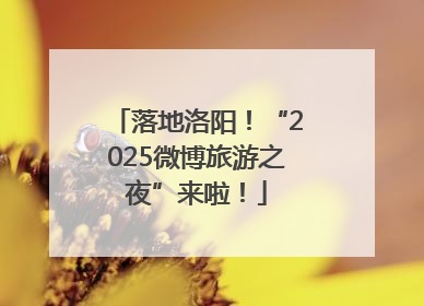 落地洛阳！“2025微博旅游之夜”来啦！