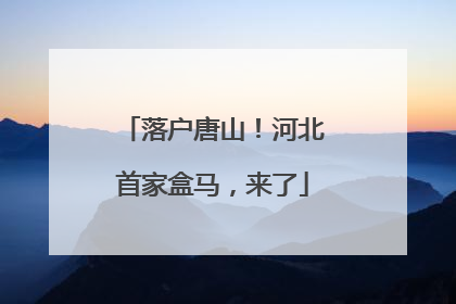 落户唐山！河北首家盒马，来了