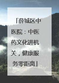 薛城区中医院：中医药文化进机关，健康服务零距离