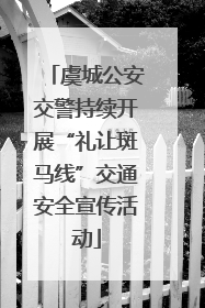 虞城公安交警持续开展“礼让斑马线”交通安全宣传活动