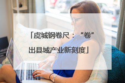 虞城钢卷尺：“卷”出县域产业新刻度