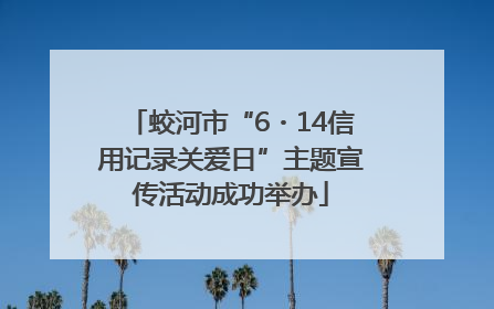 蛟河市“6・14信用记录关爱日”主题宣传活动成功举办