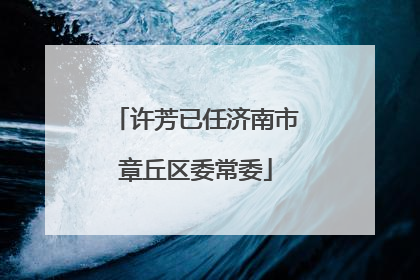 许芳已任济南市章丘区委常委