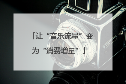 让“音乐流量”变为“消费增量”