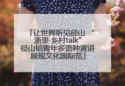 让世界听见径山 “浙里·乡村talk”径山镇青年多语种宣讲展现文化国际范
