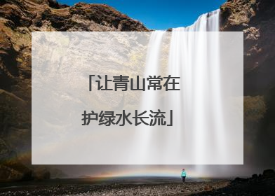 让青山常在 护绿水长流