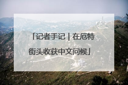 记者手记｜在厄特街头收获中文问候