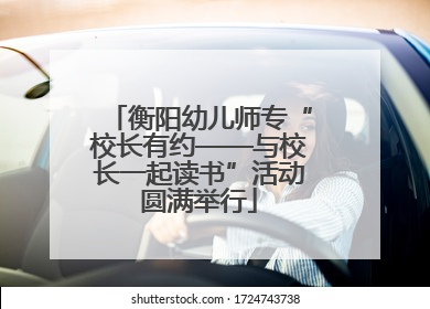 衡阳幼儿师专“校长有约——与校长一起读书”活动圆满举行