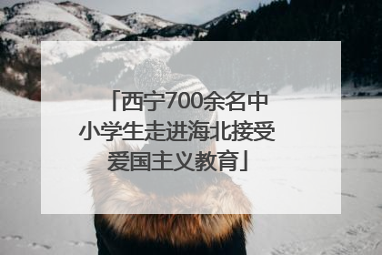 西宁700余名中小学生走进海北接受爱国主义教育