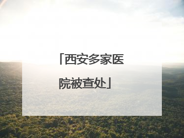 西安多家医院被查处