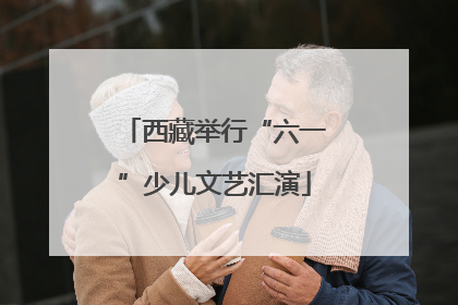 西藏举行“六一”少儿文艺汇演