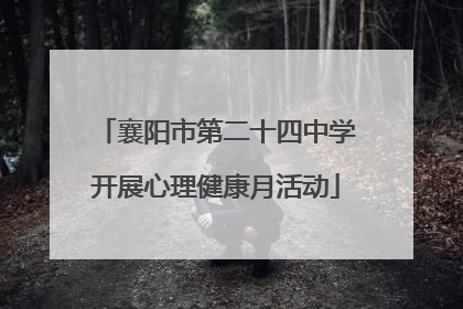 襄阳市第二十四中学开展心理健康月活动