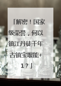 解密！国家级荣誉，何以镇江丹徒千年古镇宝堰能+1？
