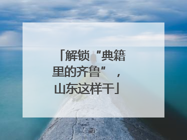 解锁“典籍里的齐鲁”，山东这样干