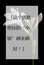 这个铁路帮扶的“小镇”越来越好！