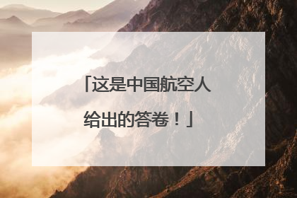 这是中国航空人给出的答卷！