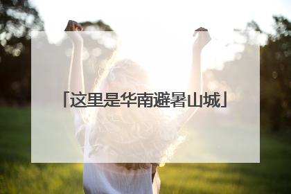 这里是华南避暑山城
