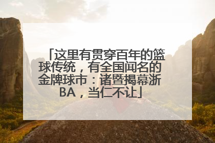 这里有贯穿百年的篮球传统，有全国闻名的金牌球市：诸暨揭幕浙BA，当仁不让
