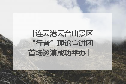 连云港云台山景区“行者”理论宣讲团首场巡演成功举办