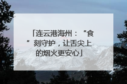 连云港海州：“食”刻守护，让舌尖上的烟火更安心