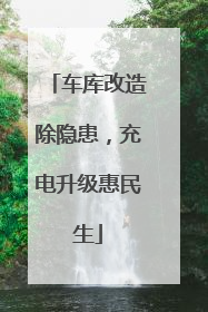 车库改造除隐患，充电升级惠民生