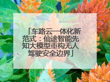 车路云一体化新范式：仙途智能先知大模型重构无人驾驶安全边界