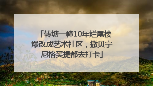 转塘一幢10年烂尾楼爆改成艺术社区，撒贝宁尼格买提都去打卡