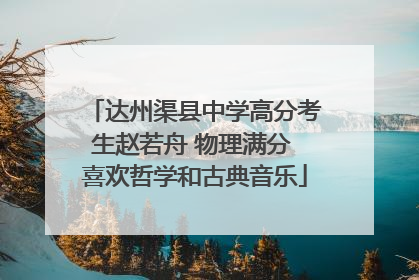 达州渠县中学高分考生赵若舟 物理满分 喜欢哲学和古典音乐