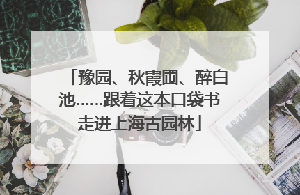 豫园、秋霞圃、醉白池……跟着这本口袋书走进上海古园林