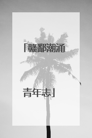 赣鄱潮涌青年志