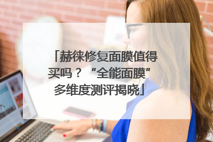赫徕修复面膜值得买吗？“全能面膜”多维度测评揭晓