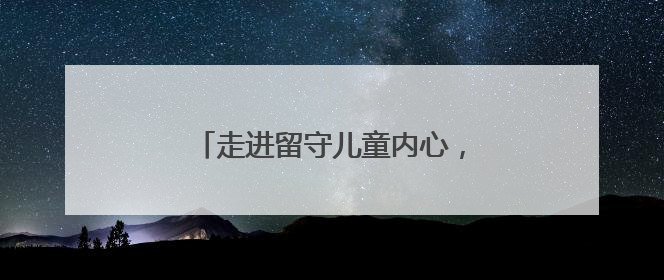 走进留守儿童内心，让每封信都有回音