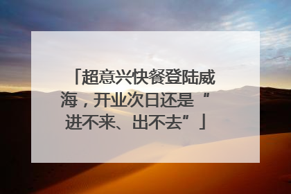 超意兴快餐登陆威海，开业次日还是“进不来、出不去”