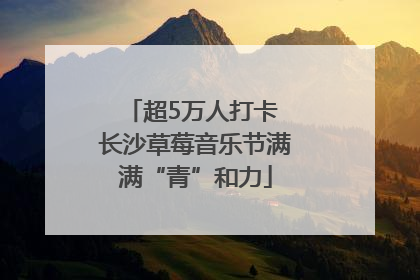 超5万人打卡 长沙草莓音乐节满满“青”和力