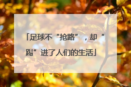 足球不“抢路”，却“踢”进了人们的生活