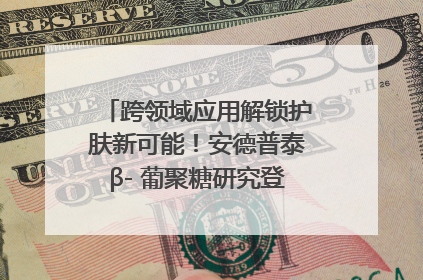 跨领域应用解锁护肤新可能！安德普泰β- 葡聚糖研究登国际学术期刊
