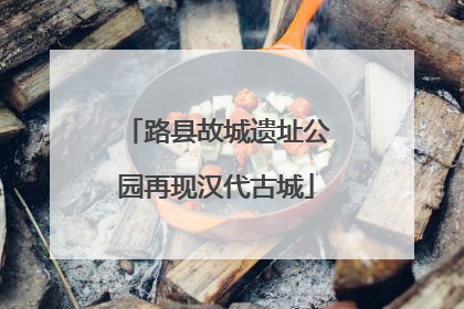 路县故城遗址公园再现汉代古城