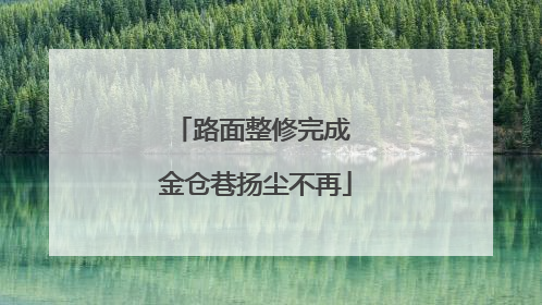 路面整修完成 金仓巷扬尘不再
